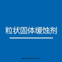 粒(lì)狀固體(tǐ)緩蝕剂