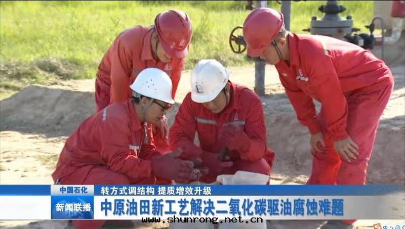 粒(lì)狀固體(tǐ)緩蝕剂解(jiě)决二(èr)氧化(huà)碳驱油(yóu)腐蝕難題(tí)