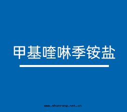 甲基喹啉季铵盐(yán)(别名(míng)：一(yī)甲基喹啉氯化(huà)物)CAS号: 25
