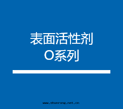 表(biǎo)面(miàn)活性(xìng)剂 O系(xì)列